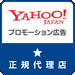 YAHOO!JAPAN プロモーション広告正規代理店